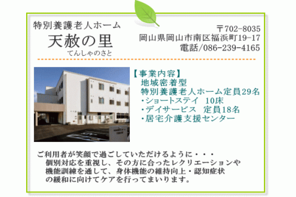 社会福祉法人みどり会　天赦の里・岡山県・介護福祉士（特別養護老人ホーム）