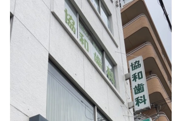 医療法人　正和会　協和病院・歯科・大阪府・看護師（病棟／病院）