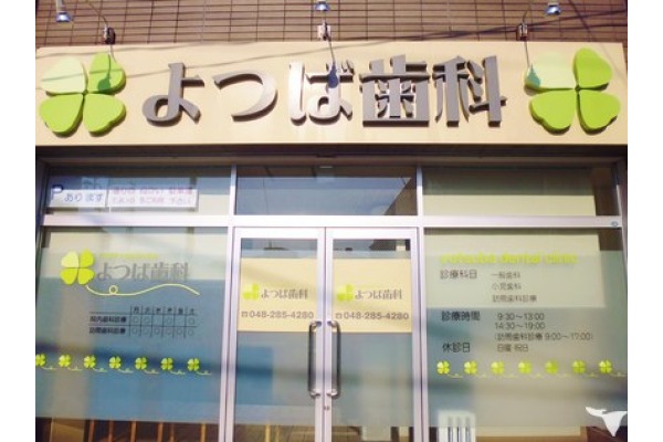 医療法人社団　Ｙｏｕｒ　ｓｍｉｌｅ・埼玉県・歯科衛生士（担当制）