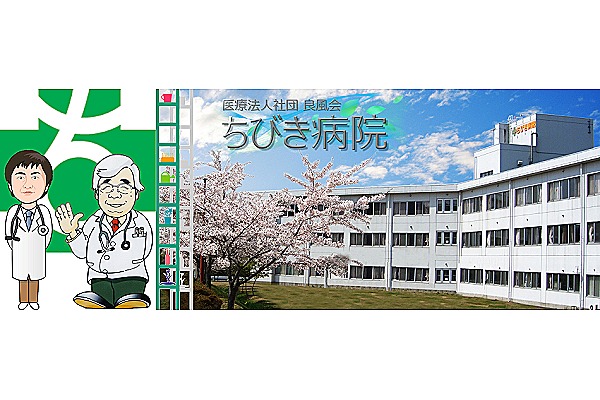 医療法人社団良風会　ちびき病院・青森県・看護師（療養病棟／ケアミックス型病院）