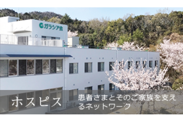 医療法人　ガラシア会・大阪府・作業療法士（訪問看護／一般病院）