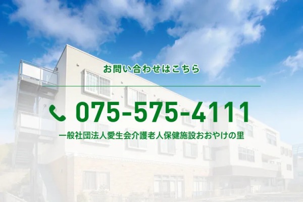 介護老人保健施設　おおやけの里・京都府・介護福祉士（介護老人保健施設）