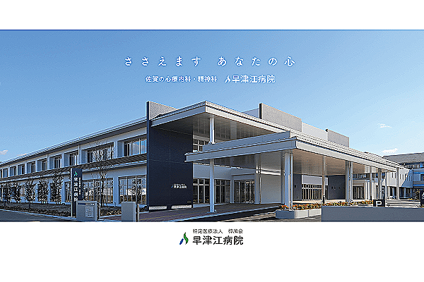 医療法人樟風会　早津江病院・佐賀県・精神保健福祉士（精神科病院）