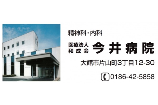 医療法人　和成会・秋田県・看護師（精神科病院）