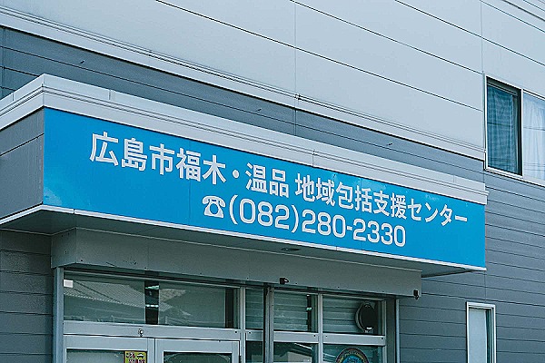 広島市福木・温品地域包括支援センター・広島県・ケアマネージャー（地域包括支援センター）