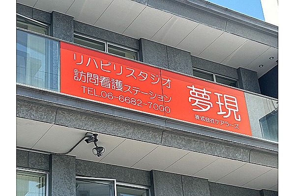 リハビリスタジオ夢現　加賀屋・大阪府・看護師（訪問看護）