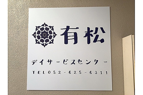 株式会社　ファーマスター・愛知県・施設管理者（訪問介護）