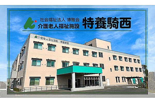 社会福祉法人　博雅会　介護老人福祉施設　特養騎西・埼玉県・ケアマネージャー（特別養護老人ホーム）