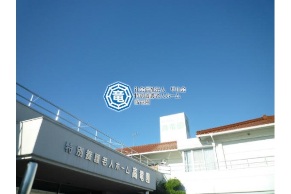 社会福祉法人　甲山会　特別養護老人ホーム　高竜園・広島県・看護師（特別養護老人ホーム）