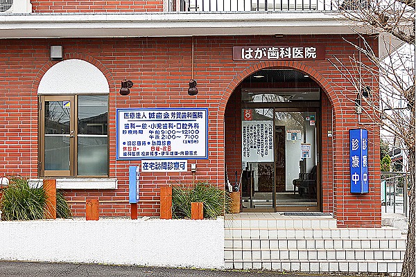 医療法人誠歯会　はが歯科医院・群馬県・歯科医師（外来／歯科医院）