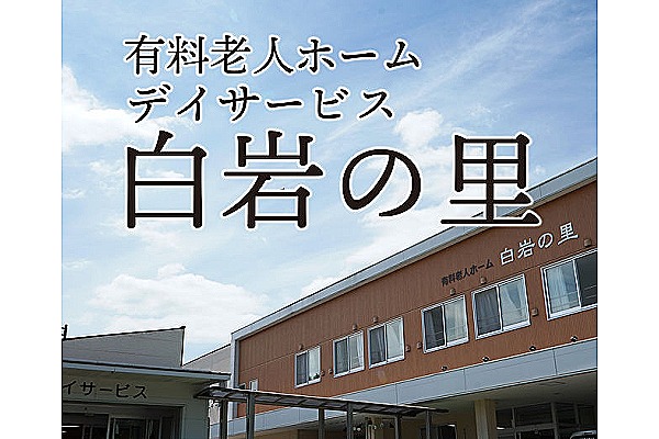 有限会社ケアカンパニー　有料老人ホーム白岩の里・佐賀県・看護師（有料老人ホーム）