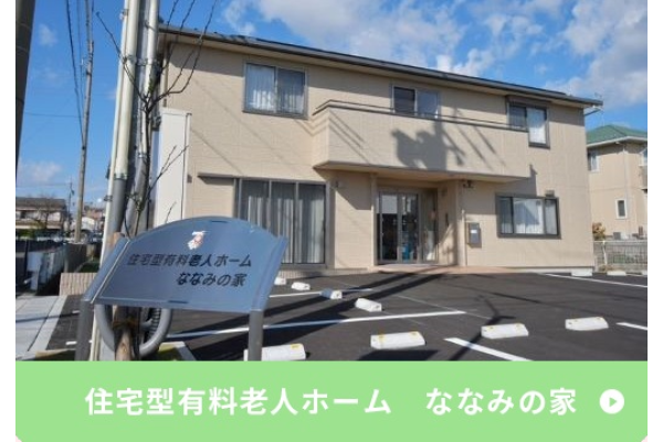 住宅型有料老人ホームななみの家・愛知県・看護師（有料老人ホーム）