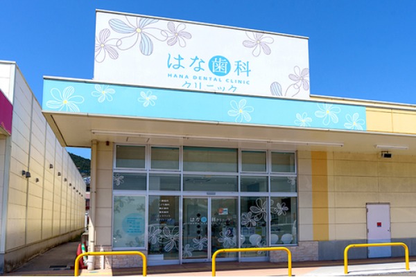 はな歯科クリニック・福岡県・歯科医師（クリニック）