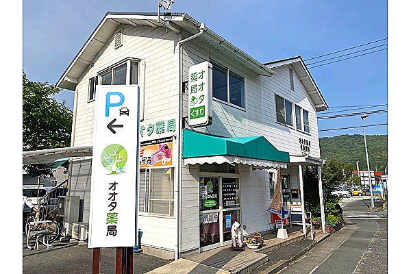 有限会社　オオタ薬局・山口県・薬剤師（薬局）