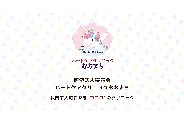 医療法人　夢花会・秋田県・看護師（クリニック）