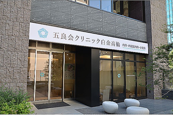 医療法人社団　五良会　五良会クリニック白金高輪・東京都・看護師（外来／クリニック）