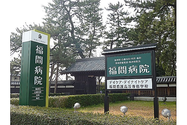 医療法人　恵愛会　福間病院・福岡県・看護師（デイケア／療養型病院）
