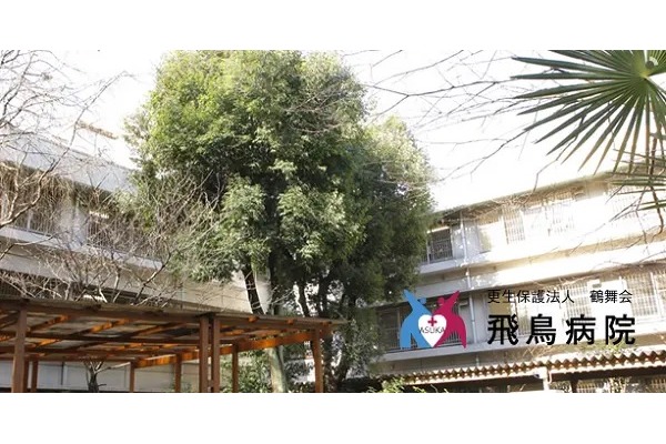 更生保護法人鶴舞会　飛鳥病院・東京都・看護師（病棟／精神科病院）