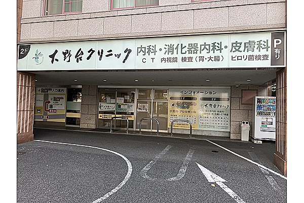 医療法人直源会　大野台クリニック・神奈川県・看護師（クリニック）