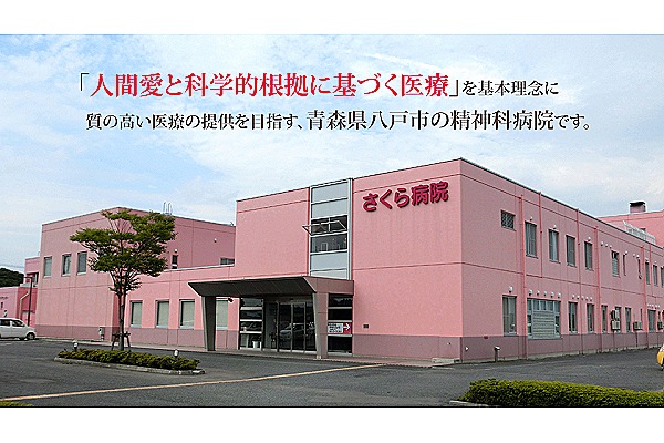 一般社団法人　信愛会　さくら病院・青森県・看護師（病棟／精神科病院）