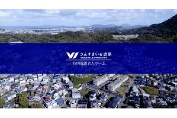 特別養護老人ホーム　さんすまいる唐原・福岡県・看護師（特別養護老人ホーム）