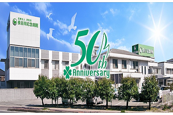 医療法人社団　淳和会　長谷川紀念病院・岡山県・作業療法士（病棟／通所リハビリ／ケアミックス型病院）