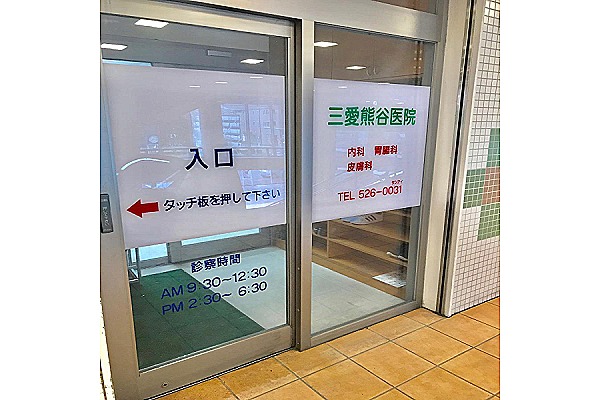 三愛熊谷医院・埼玉県・看護師（三愛熊谷医院）