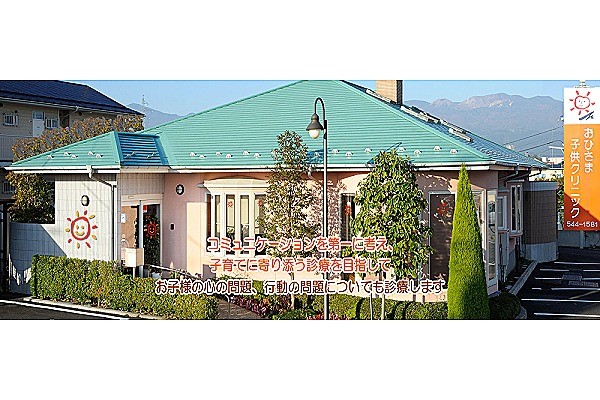 医療法人　おひさま子供クリニック・福島県・看護師（クリニック）