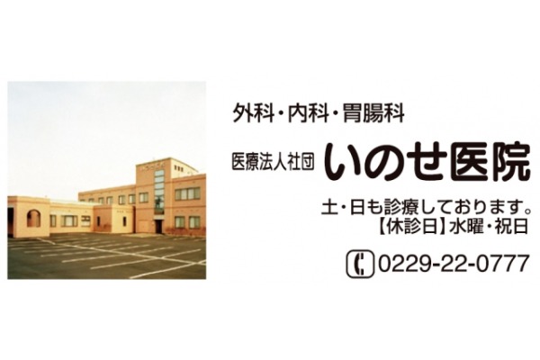 医療法人社団　猪瀬医院・宮城県・看護師（外来）