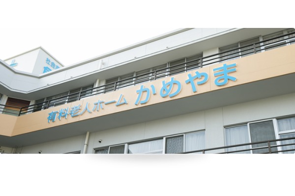 介護付き有料老人ホーム　かめやま・福岡県・看護師（有料老人ホーム）