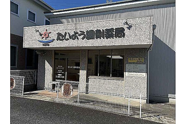 株式会社　たいよう　たいよう調剤薬局・愛知県・薬剤師（調剤薬局）