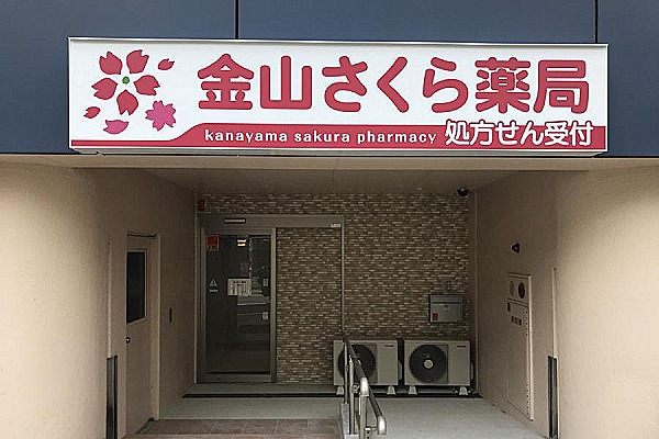 金山さくら薬局・愛知県・薬剤師（薬局）