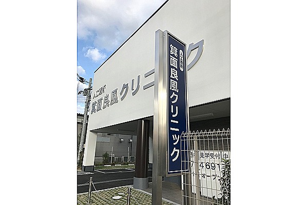 箕面良風クリニック・大阪府・看護師（透析室／クリニック）