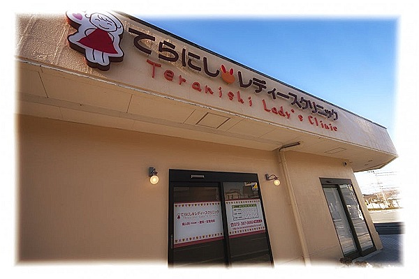 医療法人　てらにしレディースクリニック・大阪府・看護師（クリニック）