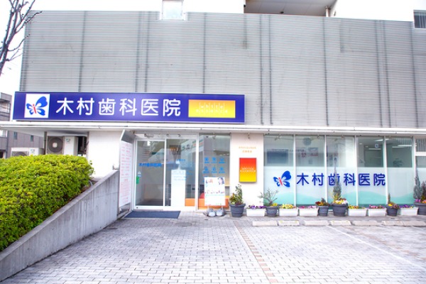 品フェアパーク　木村歯科医院・広島県・歯科医師（歯科医院）