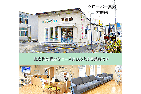 クローバー薬局　大庭店・島根県・薬剤師（調剤薬局）