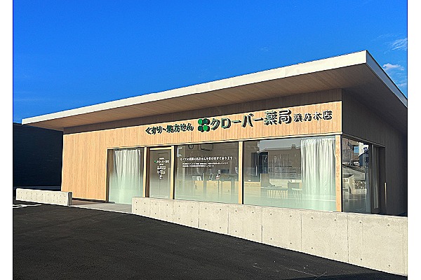 クローバー薬局　有限会社中島セイコー堂・島根県・薬剤師（調剤薬局）