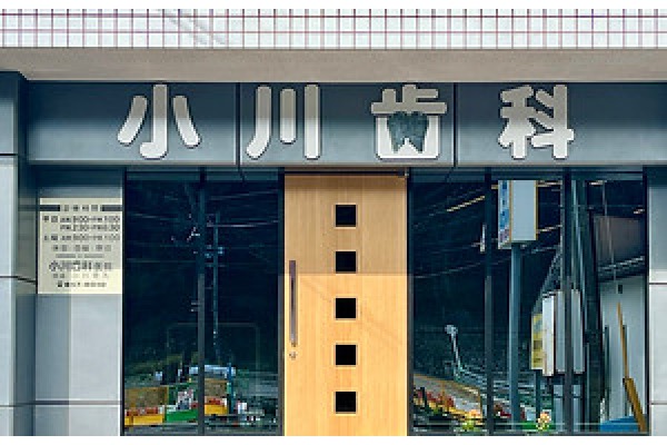 小川歯科医院・長崎県・歯科衛生士（予防／歯科医院）