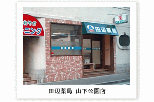 田辺薬局　山下公園店・神奈川県・薬剤師（薬局）
