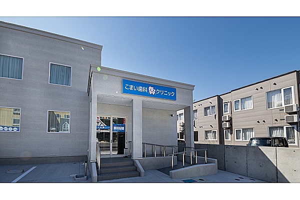 こまい歯科クリニック・青森県・歯科医師（クリニック）