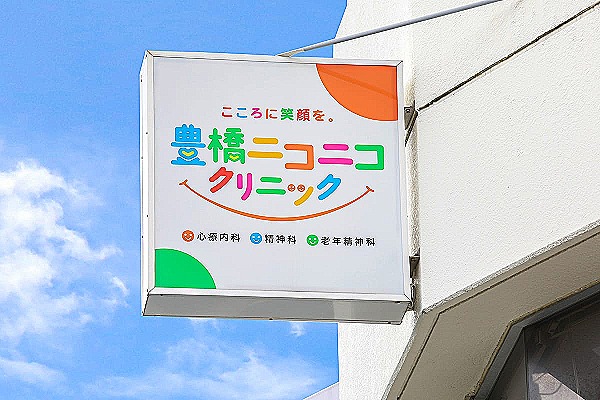 医療法人路傍会　豊橋ニコニコクリニック・愛知県・精神保健福祉士（クリニック）