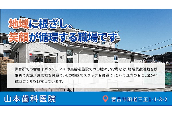 山本歯科医院・岩手県・歯科衛生士（歯科医院）