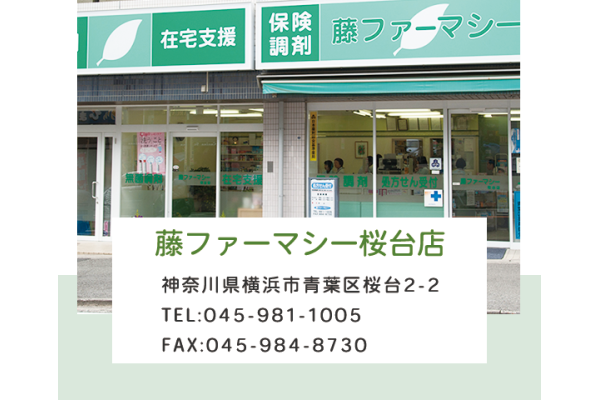 藤ファーマシー　桜台店・神奈川県・薬剤師（薬局）