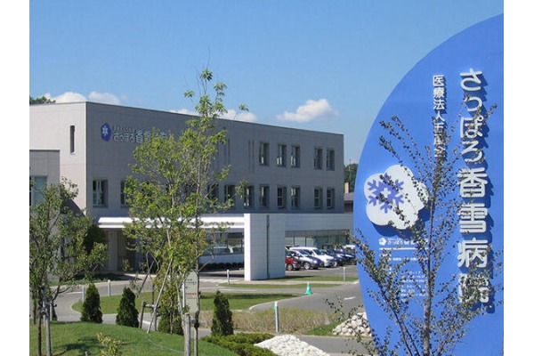 医療法人社団　五風会　さっぽろ香雪病院・北海道・精神保健福祉士（デイケア／精神科病院）