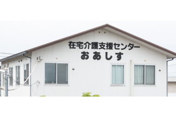 在宅介護支援センター　おあしす・愛知県・社会福祉士（包括支援センター）