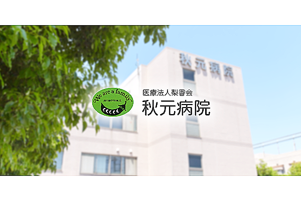 医療法人　梨香会　秋元病院・千葉県・看護助手（病棟／精神科病院｜療養併設）