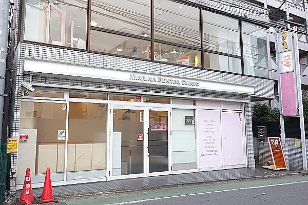 医療法人社団　成義会　みむら歯科・東京都・歯科衛生士（予防）