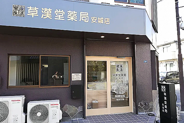 株式会社　安祥　あらた薬局・愛知県・薬剤師（薬局）