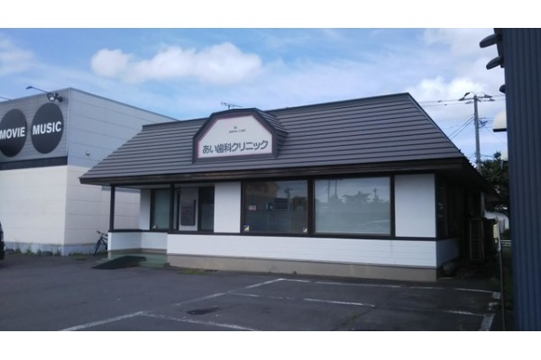 あい歯科クリニック・北海道・歯科医師（クリニック）