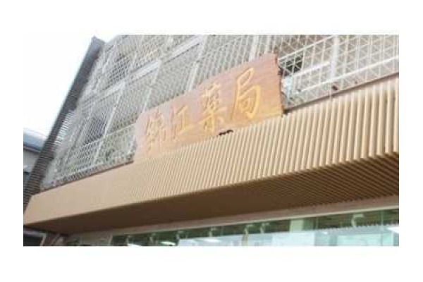 錦江薬局　枕崎店・鹿児島県・薬剤師（薬局）